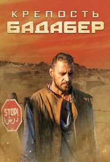 Сериал Крепость Бадабер (2018)