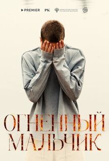 Фильм Огненный мальчик (2025)