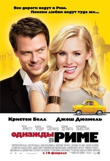 Фильм Однажды в Риме (2009)