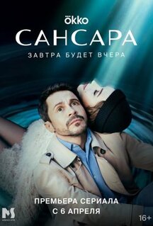 Сериал Сансара (2023)