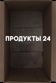 Фильм Продукты 24 (2022)
