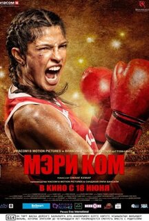 Фильм Мэри Ком (2014)