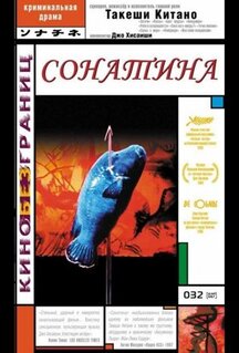 Фильм Сонатина (1993)