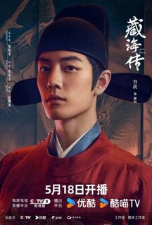 Сериал Легенда о Цзан Хае (2025)