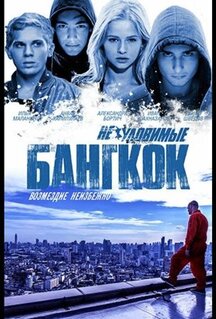 Фильм Неуловимые: Бангкок (2016)