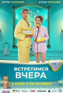Фильм Встретимся вчера (2024)