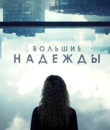 Сериал Большие надежды (2019)