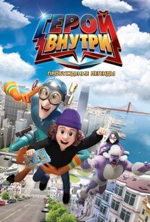 Мультфильм Герой внутри. Пробуждение легенды (2025)