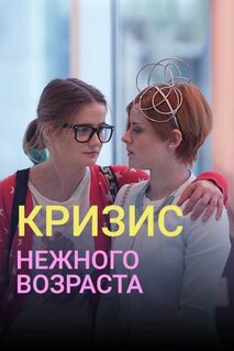 Сериал Кризис нежного возраста (2016)