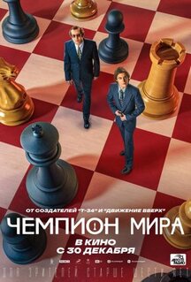 Фильм Чемпион мира (2021)