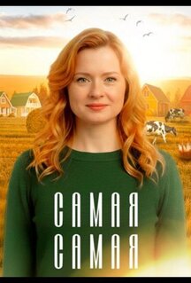 Сериал Самая, самая (2025)