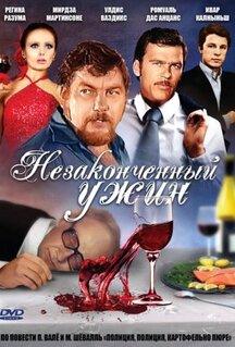 Фильм Незаконченный ужин (1979)