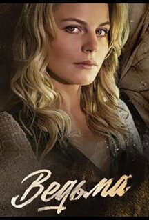 Сериал Ведьма (2019)