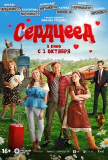 Фильм Сердцеед (2025)