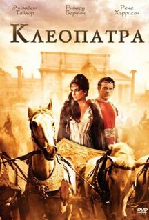 Фильм Клеопатра (1963)