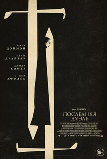 Фильм Последняя дуэль (2021)