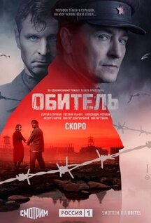 Сериал Обитель (2020)