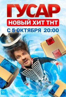 Сериал Гусар (2020)