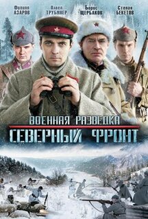Сериал Военная разведка: Северный фронт (2012)