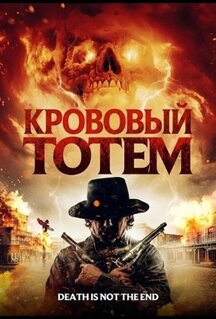 Кровавый тотем