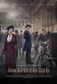 Сериал Воскресенский (2021)