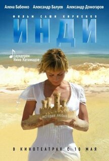 Фильм Инди (2007)