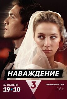 Сериал Наваждение (2024)