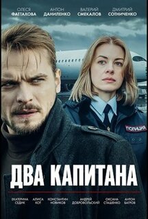 Сериал Два капитана (2025)