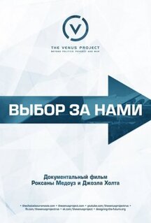 Фильм Выбор за нами (2016)