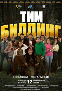 Фильм Тимбилдинг (2025)