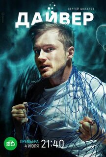 Сериал Дайвер (2020)