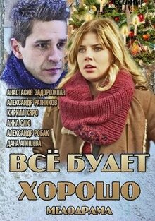 Сериал Всё будет хорошо (2013)