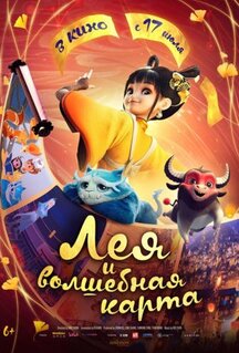 Мультфильм Лея и волшебная карта (2024)