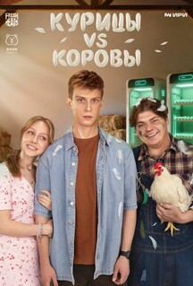 Сериал Курицы vs Коровы (2025)
