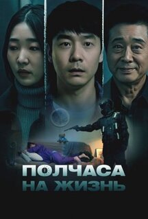 Фильм Полчаса на жизнь (2025)