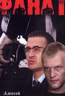Фильм Фанат (1989)