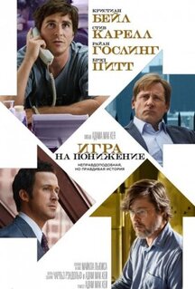 Фильм Игра на понижение (2015)