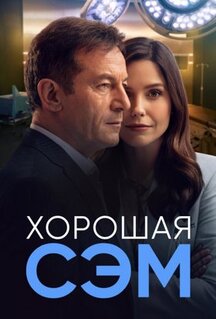 Сериал Хорошая Сэм (2022)