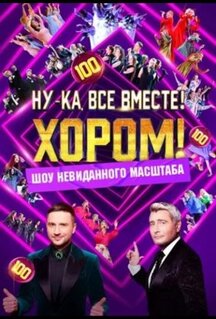 Сериал Ну-ка, все вместе! Хором! (2024)