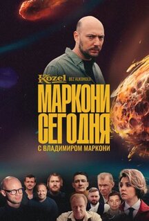 Сериал Маркони сегодня (2021)