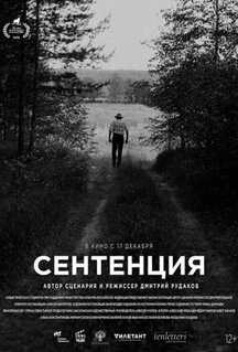 Фильм Сентенция (2020)