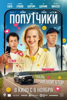 Фильм Попутчики (2025)