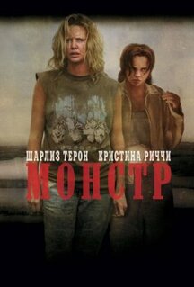 Фильм Монстр (2003)