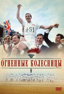 Фильм Огненные колесницы (1981)