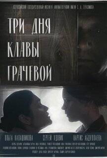 Фильм Три дня Клавы Грачёвой (2018)