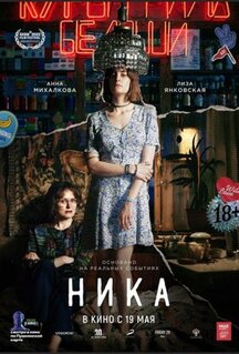 Фильм Ника (2022)