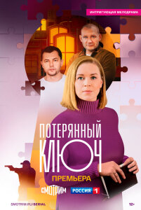 Сериал Потерянный ключ (2025)