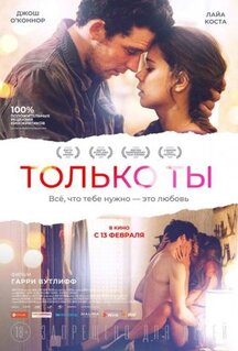 Фильм Только ты (2018)