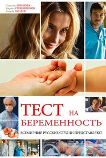 Сериал Тест на беременность (2014)