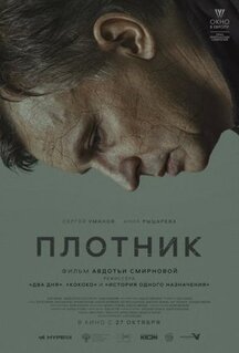 Фильм Плотник (2022)